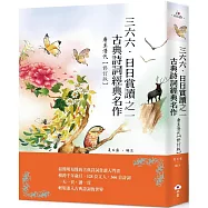 三六六‧日日賞讀之一 古典詩詞經典名作(唐至清代)【修訂版】
