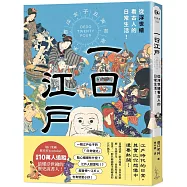 一日江戶：從浮世繪看古人的日常生活!