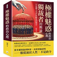 極權魅惑的政治心理：獨裁者的輿論，只是權力允許你聽見的聲音