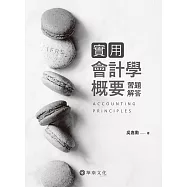 實用會計學概要習題解答