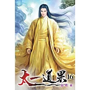 太一道果16