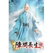 陣問長生67
