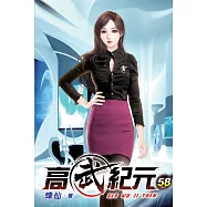 高武紀元58