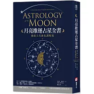 月亮推運占星全書：我的人生演化課程表