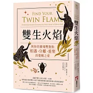 雙生火焰：與你的靈魂雙胞胎，相遇、分離、重聚的覺醒之愛