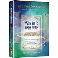 塔羅組合解牌思路：如何將抽到的牌串起來，整合解讀出邏輯連貫的訊息?