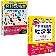 【13歲就能懂的經濟+思考力套書】(二冊)：《13歲就能懂的經濟學超圖解》、《圖解從13歲開始鍛鍊「具體與抽象」的雙向思考力》