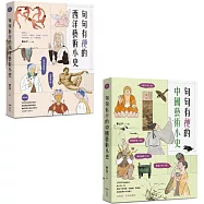 【意公子句句有梗的藝術小史套書】(二冊)：《句句有梗的西洋藝術小史【暢銷版】》、《句句有梗的中國藝術小史》