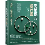 商業模式設計書：你的最強營運思考工具
