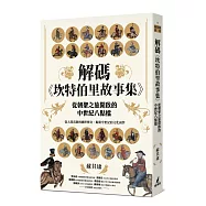 解碼《坎特伯里故事集》：從朝聖之旅開啟的中世紀八點檔