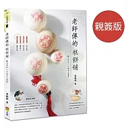 老師傅的糕餅舖：數十年如一日的匠心堅持(親簽版)