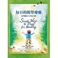 每日的簡單療癒：以祈禱走入天主之愛