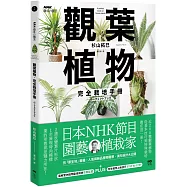 觀葉植物完全栽培手冊：日本NHK節目園藝植栽家，仿「原生地」栽種、人氣與新品植物履歷、美形設計大公開