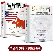 晶片戰爭【暢銷增訂版】+造光者(博客來獨家套組)