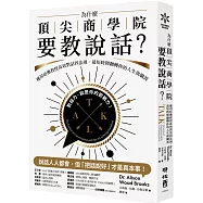 為什麼頂尖商學院要教說話?：運用哈佛教授高效對話四法則，最短時間翻轉你的人生與職涯