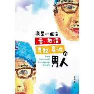 我是一個有愛、熱情、勇敢、真誠的男人