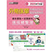 外幣保單證照速成(2025年9月版)