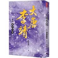 大唐李靖 卷四：龍吟方澤(最終卷)