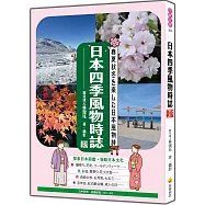日本四季風物時誌 新版(日中對照)
