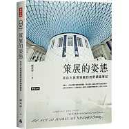 策展的姿態：來自大英博物館的田野調查筆記