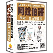 別笑!用撲克牌學阿拉伯語：阿拉伯語旅遊‧生活會話卡(隨盒附標準阿拉伯語朗讀音檔QR Code)