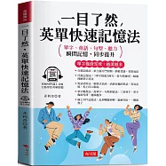 一目了然，英單快速記憶法：單字像滾雪球，越滾越多 (附贈線上MP3)