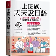 上班族天天說日語：公務洽商，無往不利 (附贈線上MP3)