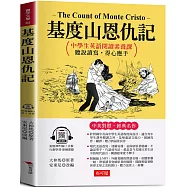 基度山恩仇記：中學生英語閱讀素養課，聽說讀寫，得心應手 (附贈線上MP3)
