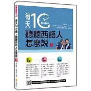 每天10分鐘，聽聽西語人怎麼說 新版(隨書附作者親錄標準西語朗讀音檔QR Code)
