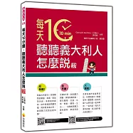 每天10分鐘，聽聽義大利人怎麼說 新版(隨書附作者親錄標準義大利語朗讀音檔QR Code)