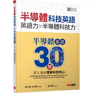 半導體科技英語 半導體基礎30問：深入淺出理解科技核心【書+別冊+朗讀MP3】