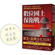 數位國土保衛戰：從數位身分證、AI到電子投票，揭開臺灣數位化暗藏的國安危機(限量作者親簽版)