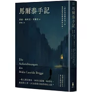 馬爾泰手記(里爾克逝世百年德文直譯紀念版)