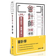 會計師技職考照系列：審計學(二十五版)