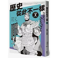 歷史從此不一樣2：東漢~南宋