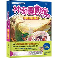 【神奇圖書館】科普版(2)：穿越恐龍世紀(中高年級適讀)