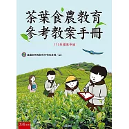 茶葉食農教育參考教案手冊(113年國高中組)