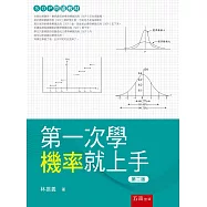 第一次學機率就上手(2版)