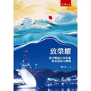 致榮耀：後冷戰起日本防衛與安保的大轉換