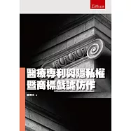 醫療專利與隱私權暨商標戲謔仿作