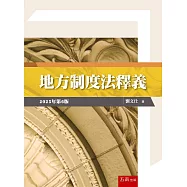 地方制度法釋義(6版)