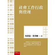 社會工作行政與管理