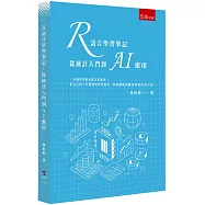 R語言學習筆記：從統計入門到AI應用