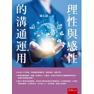 理性與感性的溝通運用