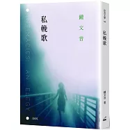 私輓歌