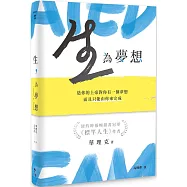 生，為夢想：造你的上帝對你有一個夢想，而且只能由你來完成(精裝版)
