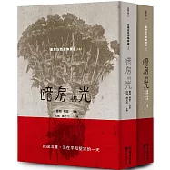 暗房與光：臺灣白色恐怖詩選(上、下卷合售)