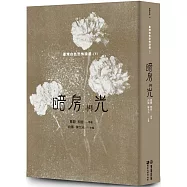 暗房與光：臺灣白色恐怖詩選(下卷)