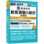【搭配記憶口訣】名師壓箱秘笈-教育測驗與統計(含概要) [九版](高普考/地方特考/各類特考)