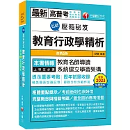【教育名師導讀】名師壓箱秘笈--教育行政學精析[五版](高普考/地方特考/各類特考)